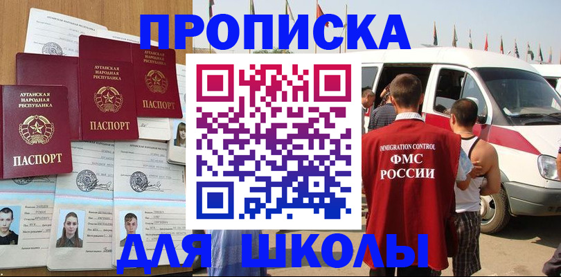 прописка для школы в Миллерово